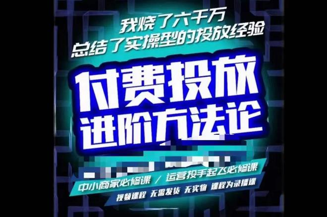 苏酒儿·抖音付费投放进阶课程,烧了六千万总结了实操型投放经验,运营投手起飞必修课-第一资源库