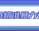 闲鱼精准暴力引流全系列课程，每天被动精准引流100+粉丝-第一资源库