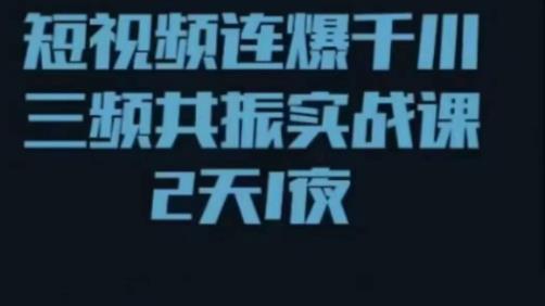 短视频连爆千川三频共振实战课,针对千川如何投放,视频如何打爆专门讲解-第一资源库