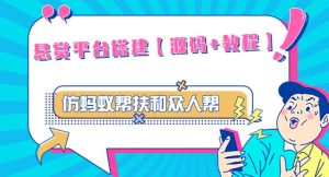 外面卖3000元的悬赏平台9000元源码仿蚂蚁帮扶众人帮等平台,功能齐全【源码+搭建教程】-第一资源库