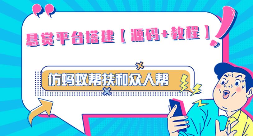 外面卖3000元的悬赏平台9000元源码仿蚂蚁帮扶众人帮等平台,功能齐全【源码+搭建教程】-第一资源库