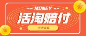 外面收费398的活淘赔付项目,死淘不黑号升级版,单号单次净利润100-300+【详细操作教程】-第一资源库