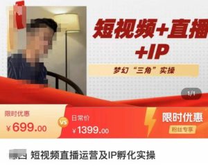 谦四·短视频直播运营及IP孵化实操,80节干货实操分享-第一资源库