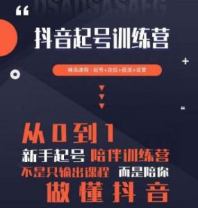 2023超哥抖音短视频起号及差异化定位课,从0到1做会抖音(定位+内容+投流+运营)-第一资源库