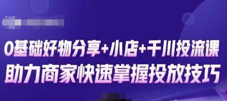 卡思零基础好物分享+抖音小店+千川投流课,0基础快速起号,快速入门抖音投放-第一资源库