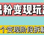 0-1快速了解男粉变现三种模式【4.0高阶玩法】直播挂课,蓝海玩法-第一资源库