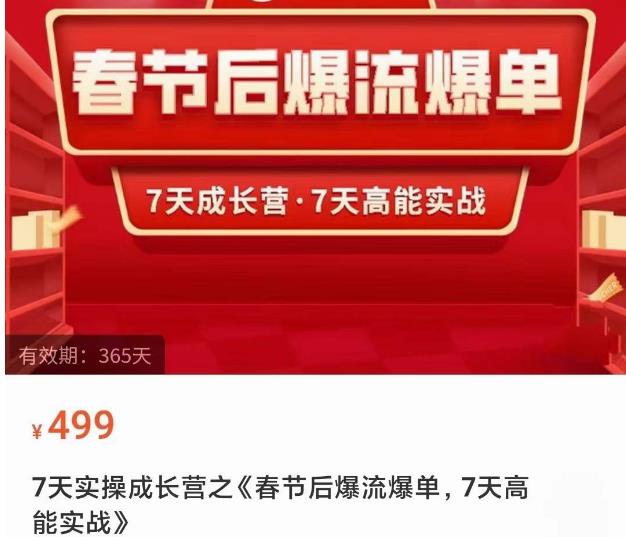 2023春节后淘宝极速起盘爆流爆单,7天实操成长营,7天高能实战-第一资源库