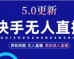 快手无人直播5.0,暴力1小时收益2000+丨更新真人直播玩法-第一资源库