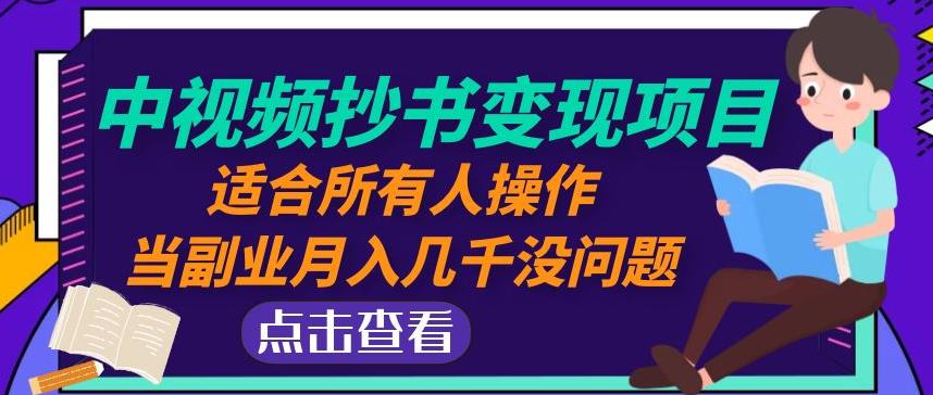 黄岛主中视频抄书变现项目:适合所有人操作,当副业月入几千没问题!-第一资源库