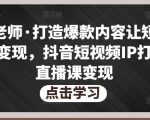 不韦老师·打造爆款内容让短视频快速变现,抖音短视频IP打造及直播课变现-第一资源库