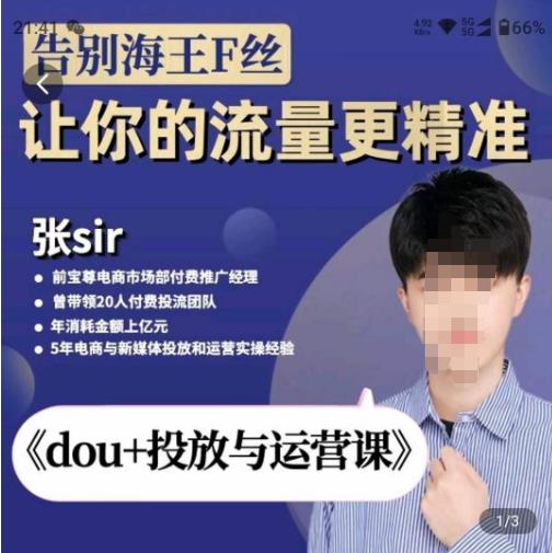 张Sir-dou+投放与运营课,2023年新版,共计52节课,告别海王粉丝,让你的流量更精准-第一资源库