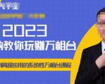 老衲·2023和老衲学万相台,从原理到高级应用的系统万相台课程-第一资源库