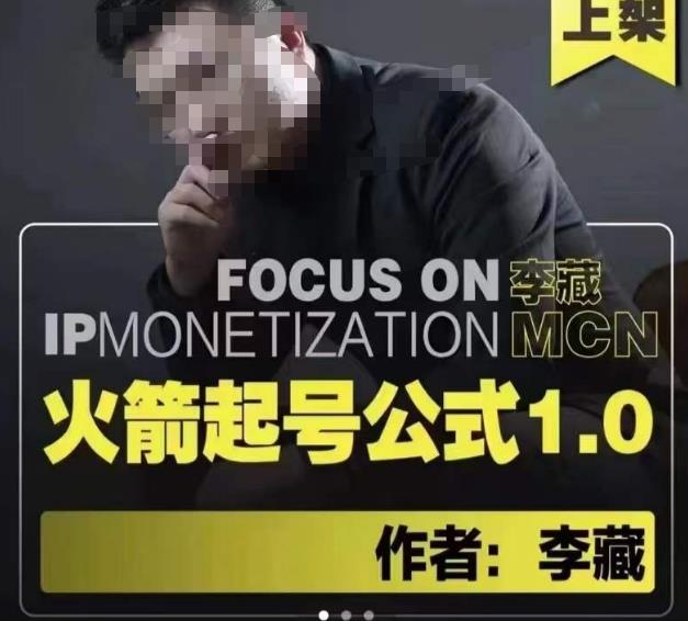 李藏·火箭起号公式,八大章节,个人ip起号和定位的认知和逻辑-第一资源库