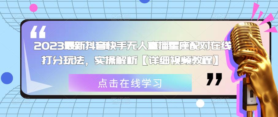 2023最新抖音快手无人直播星座配对在线打分玩法,实操解析【详细视频教程】-第一资源库