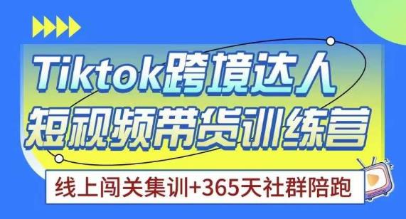 Tiktok海外精选联盟短视频带货百单训练营，带你快速成为Tiktok带货达人-第一资源库