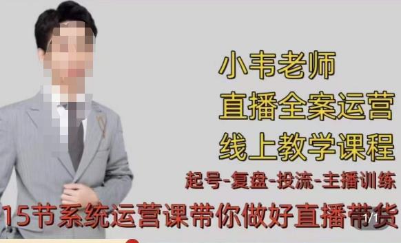 小韦·七天螺旋直播带货运营细节版,3月新课,各种起号玩法教学-第一资源库