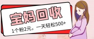 最新宝妈粉回收变现计划及胎教音乐高端变现玩法全套教程!(非老玩法)-第一资源库