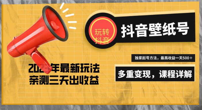 7天螺旋起号,打造一个日赚5000+的抖音壁纸号(价值688)-第一资源库