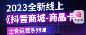 老陶电商·抖音商城商品卡,2023全新线上全套运营系列课-第一资源库