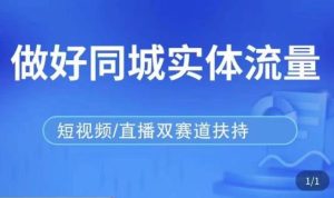 发型师打爆同城实战落地课,精准引流同城客人实现业绩倍增-第一资源库