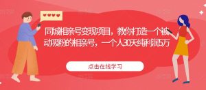同城相亲号变现项目,教你打造一个被动吸粉的相亲号,一个人30天纯利润5万-第一资源库