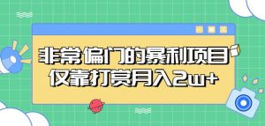 非常偏门的暴利项目，仅靠打赏月入2w+-第一资源库