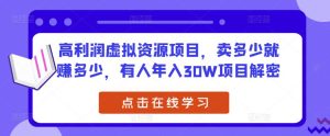 高利润虚拟资源项目,卖多少就赚多少,有人年入30W项目解密-第一资源库