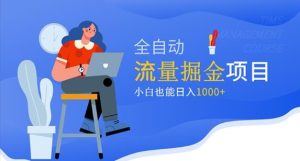 价值1980的流量掘金项目,小白也能轻松日入1000+-第一资源库