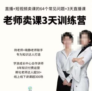 川流-老师卖课3天训练营,包含老师做直播+短视频常见的64个问题,教你玩转抖音电商系统-第一资源库