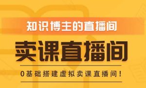 知识付费(卖课)直播间搭建-绿幕直播间,零基础搭建虚拟卖课直播间!-第一资源库