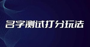 最新抖音爆火的名字测试打分无人直播项目,轻松日赚几百+【打分脚本+详细教程】-第一资源库