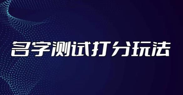 最新抖音爆火的名字测试打分无人直播项目,轻松日赚几百+【打分脚本+详细教程】-第一资源库