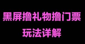 抖音黑屏撸门票撸礼物玩法，单手机即可操作，直播抖音号就可以玩，一天三到四位数-第一资源库