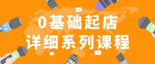 纪主任拼多多0基础起店的详细系列课程,从0到1快速起爆店铺!-第一资源库