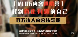 vlog内容进阶营,找到真正有趣的自己,百万达人内容指导课-第一资源库