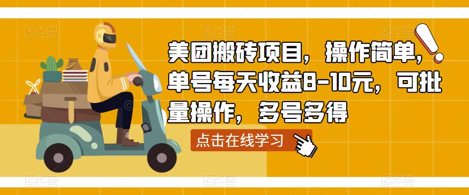 美团搬砖项目,操作简单,单号每天收益8-10元,可批量操作,多号多得-第一资源库