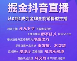 掘金抖音直播,从0到1成为金牌全能销售型主播-第一资源库