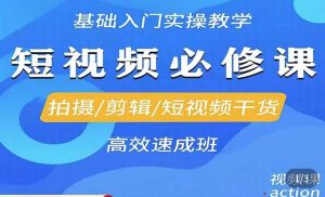 李逍遥·短视频零基础起号,拍摄/剪辑/短视频干货高效速成班-第一资源库