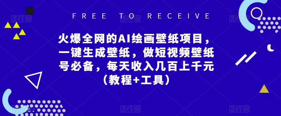 火爆全网的AI绘画壁纸项目,一键生成壁纸,做短视频壁纸号必备,每天收入几百上千元(教程+工具)-第一资源库