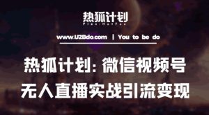 热狐计划:微信视频号鸡哥无人直播新玩法,无人直播撸礼物+引流变现带素材-第一资源库