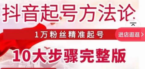 王泽旭·抖音起号方法论,1万粉丝精准起号10大步骤完整版-第一资源库