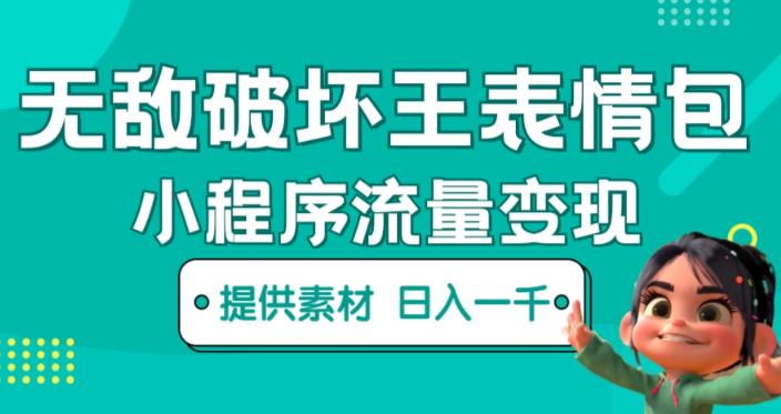 无敌破坏王动画表情包快手抖音小程序流量变现,只要发就能上热门,一条视频赚几千的都很正常(揭秘)-第一资源库