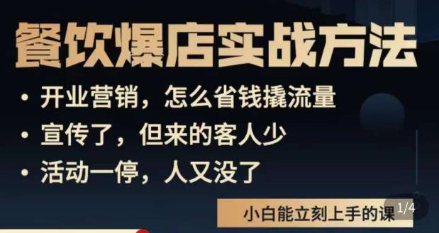 象哥搞餐饮·餐饮爆店营销实战方法,小白能立刻上手的课-第一资源库