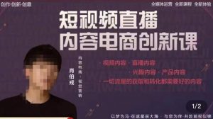 肖伯戎·短视频直播内容电商创新课,一切流量的获取和转化都需要好的内容-第一资源库