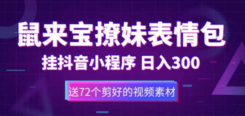 鼠来宝撩妹表情包,通过抖音小程序变现,日入300+(包含72个动画视频素材)-第一资源库