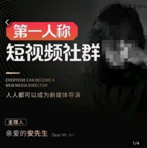 亲爱的安先生·第一人称短视频社群3.0版本,人人都可以成为新媒体导演(包含内部社群直播课全套)-第一资源库