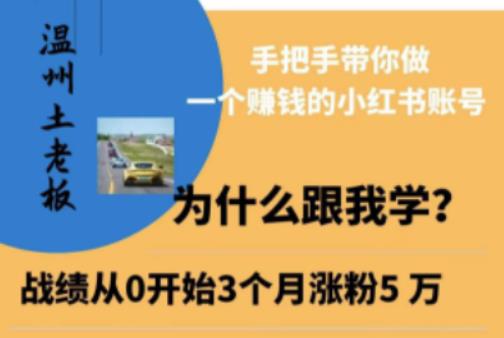 温州土老板·小红书引流获客训练营,手把手带你做一个赚钱的小红书账号-第一资源库