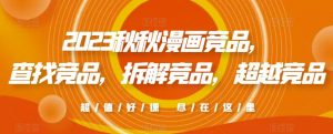 2023秋秋漫画竞品，​查找竞品，拆解竞品，超越竞品-第一资源库