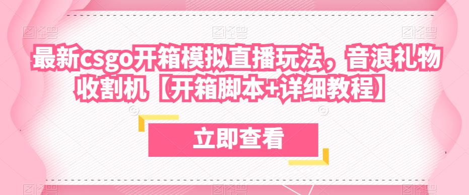 最新csgo开箱模拟直播玩法,音浪礼物收割机【开箱脚本+详细教程】-第一资源库