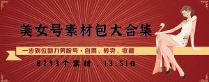 美女号素材包大合集,8000多个素材,一步到位助力男粉号!-第一资源库